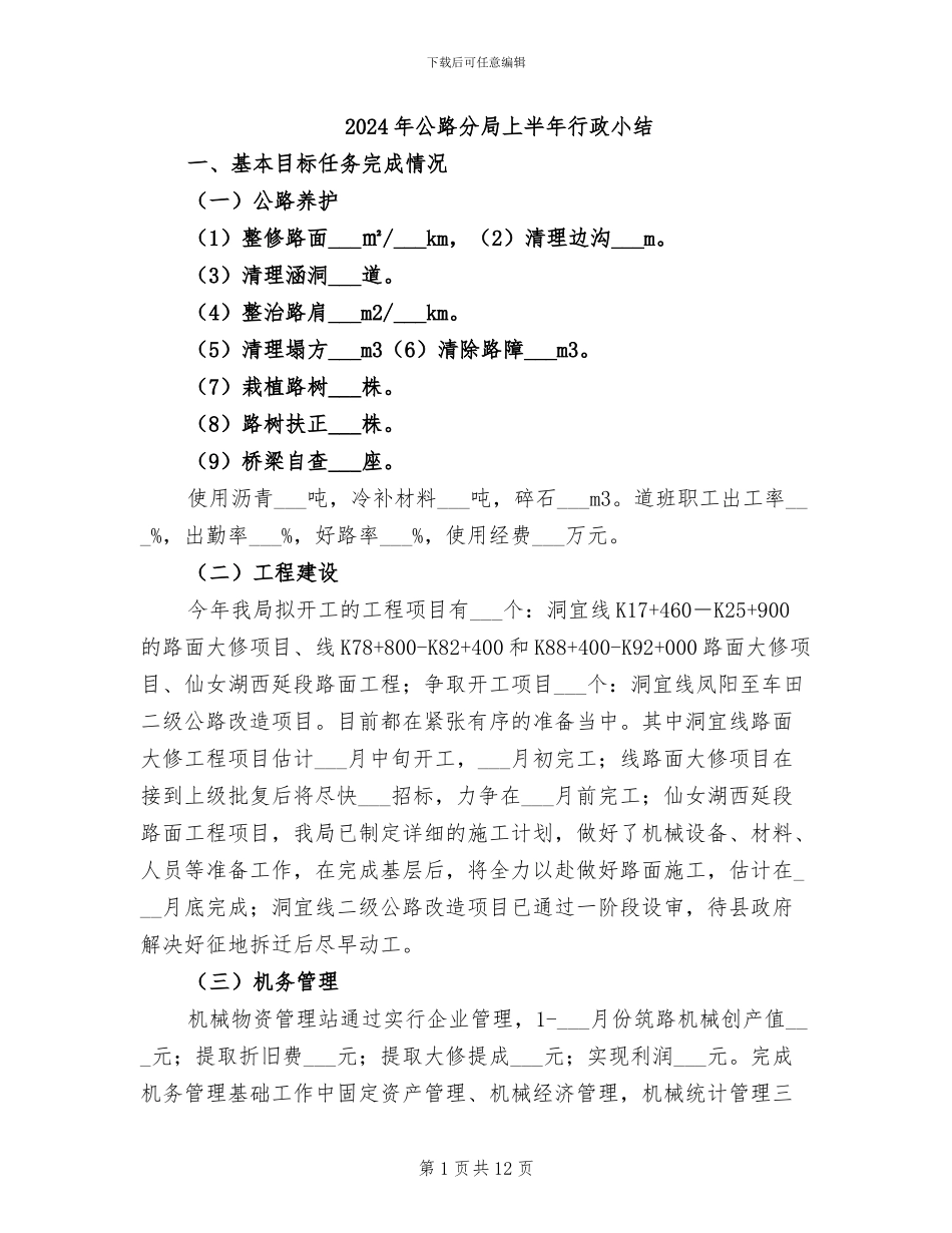 2024年公路分局上半年行政小结_第1页