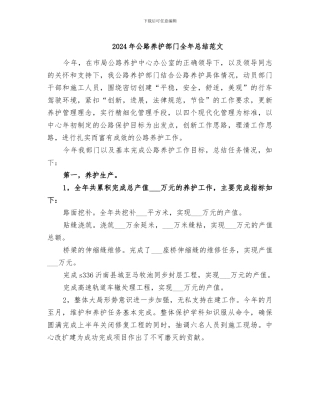 2024年公路养护部门全年总结范文