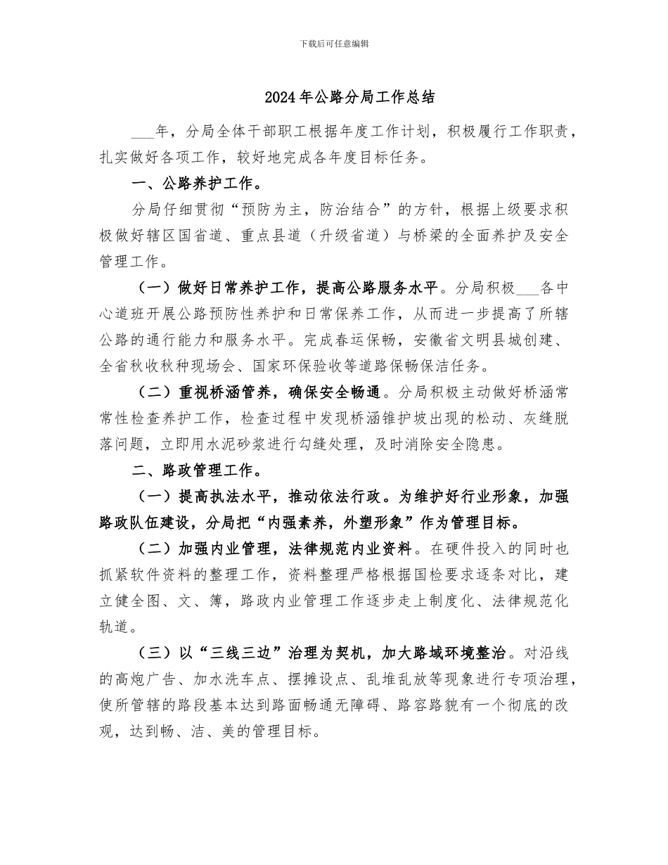 2024年公路分局工作总结_第1页