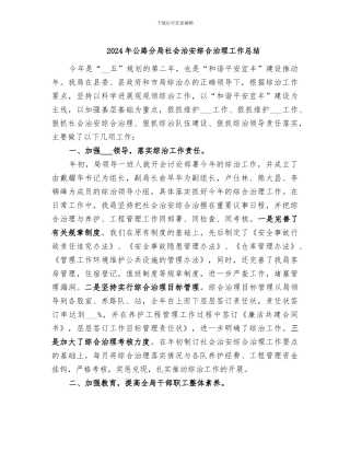 2024年公路分局社会治安综合治理工作总结