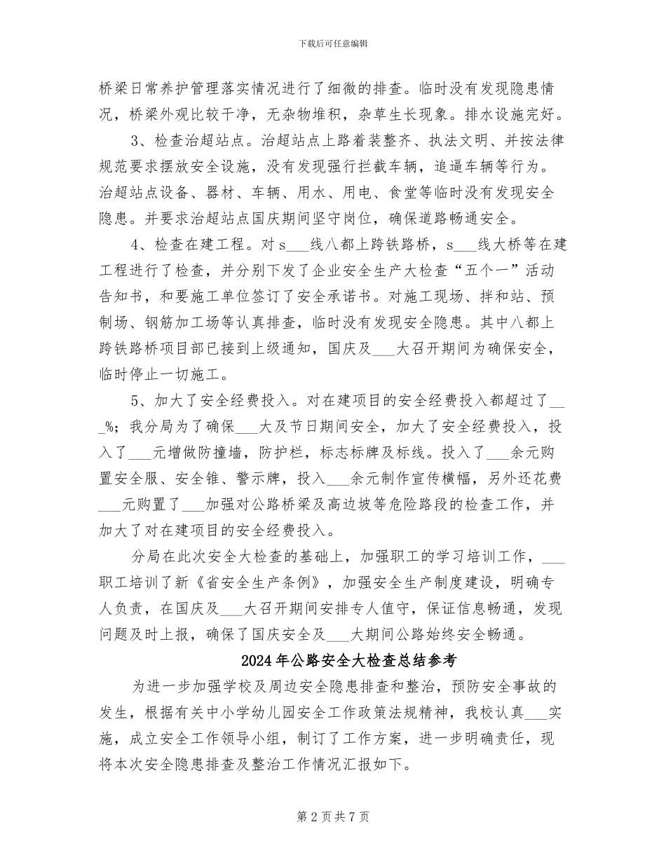 2024年公路安全大检查总结_第2页