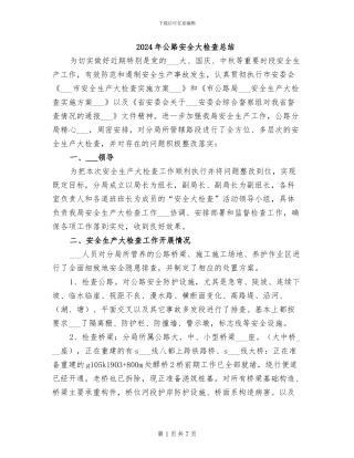 2024年公路安全大检查总结