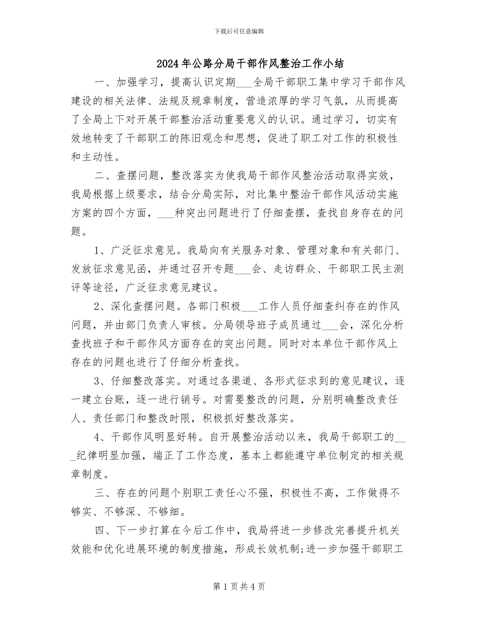 2024年公路分局干部作风整治工作小结_第1页