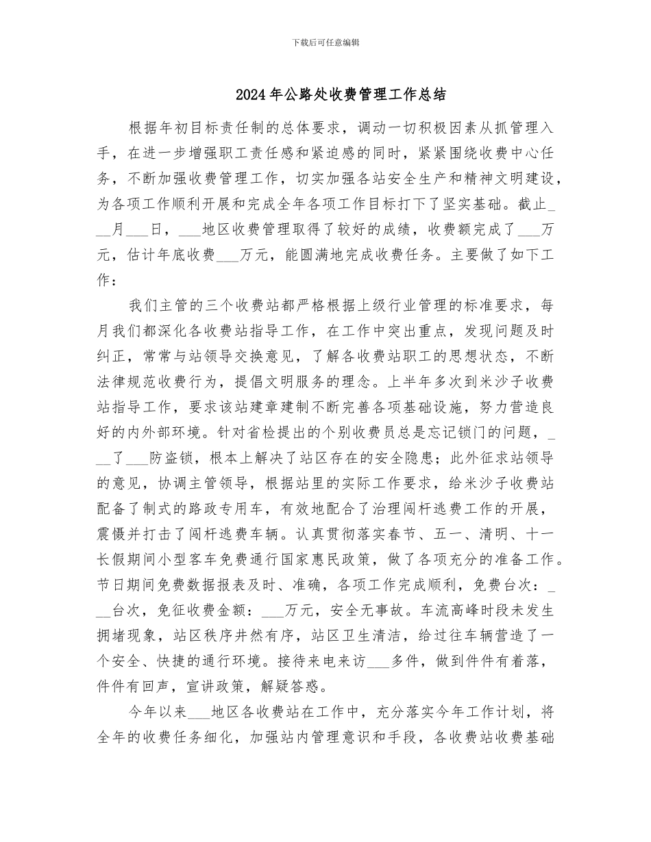 2024年公路处收费管理工作总结_第1页