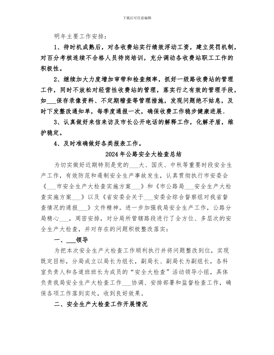 2024年公路处收费管理工作总结_第3页