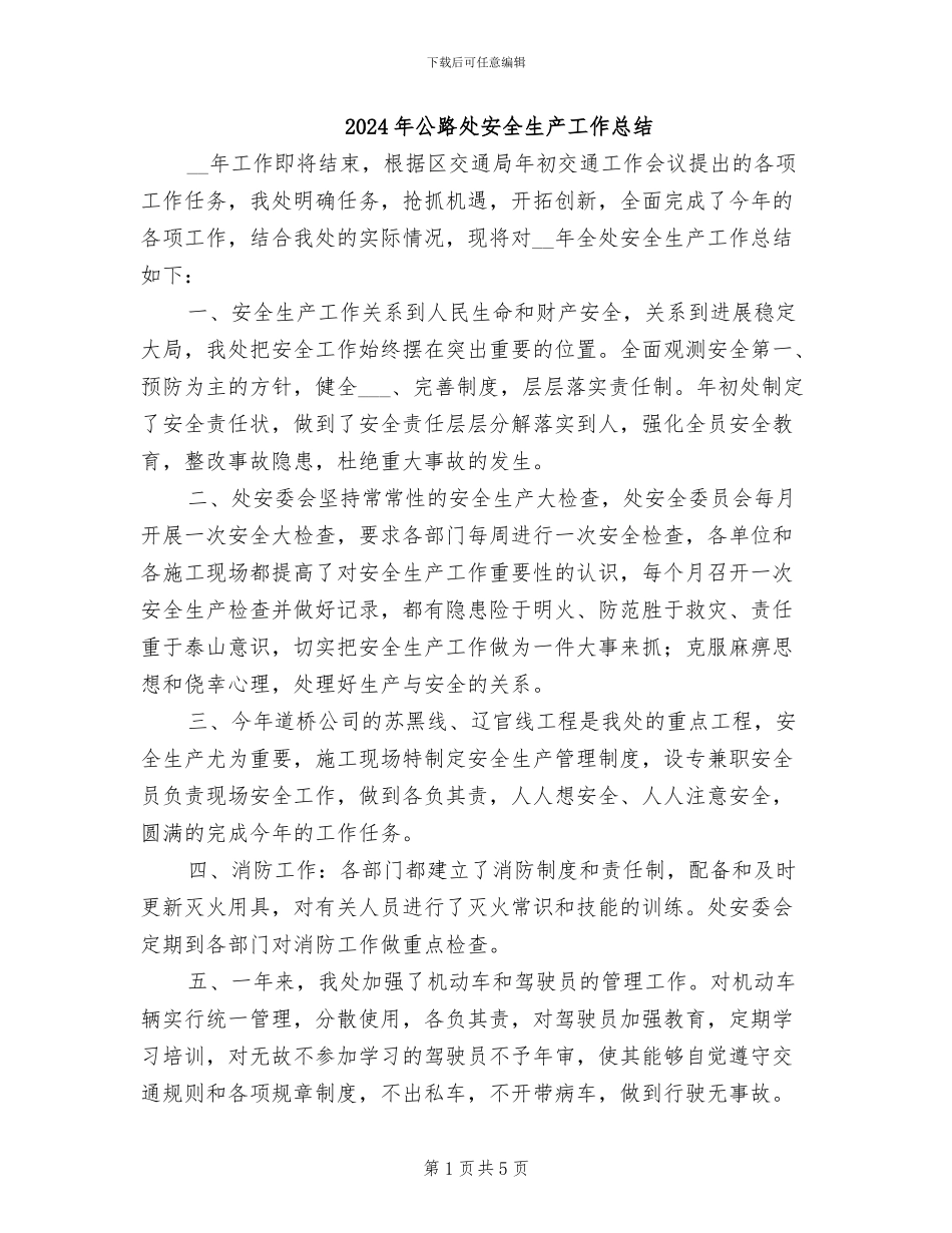 2024年公路处安全生产工作总结_第1页