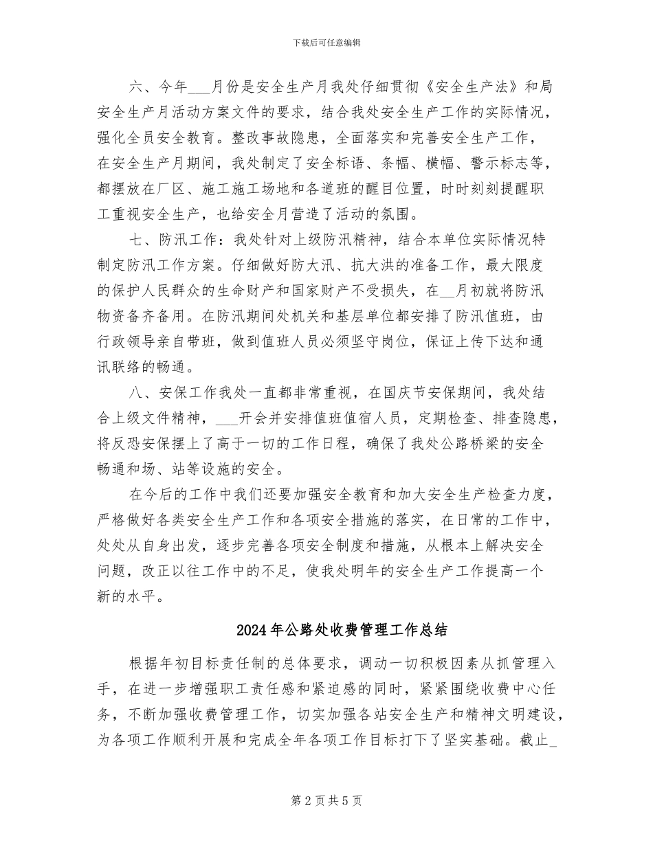 2024年公路处安全生产工作总结_第2页