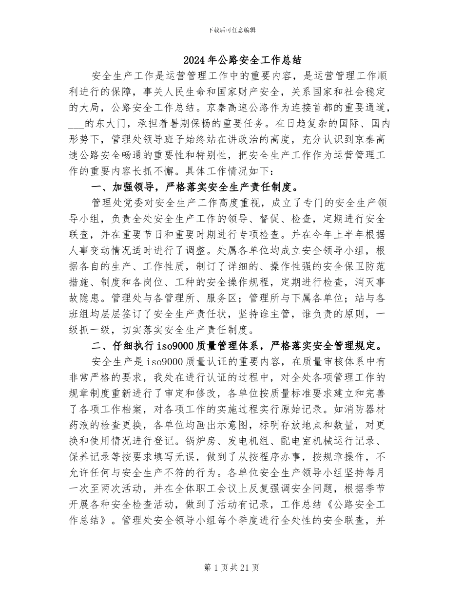 2024年公路安全工作总结_第1页
