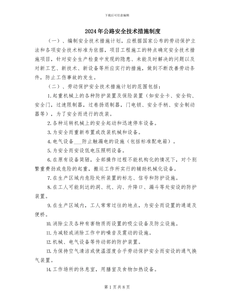 2024年公路安全技术措施制度_第1页