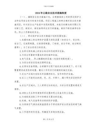 2024年公路安全技术措施制度
