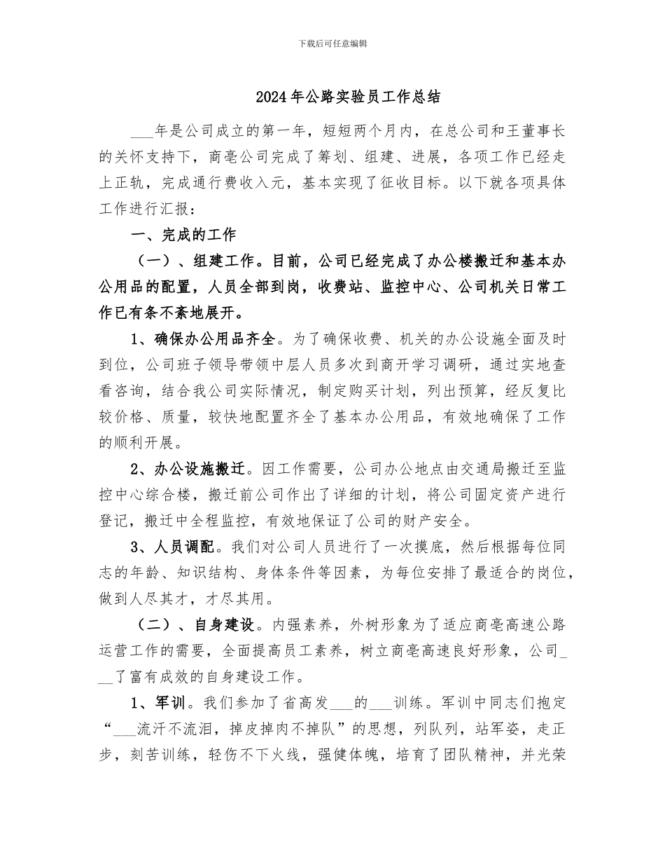 2024年公路实验员工作总结_第1页