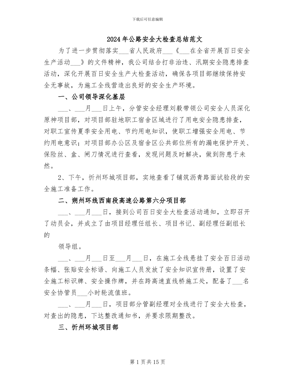 2024年公路安全大检查总结范文_第1页