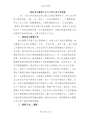 2024年公路局2024年工会工作总结