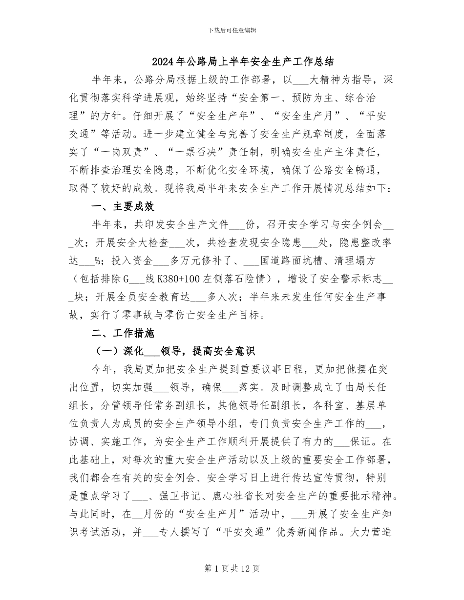 2024年公路局上半年安全生产工作总结_第1页