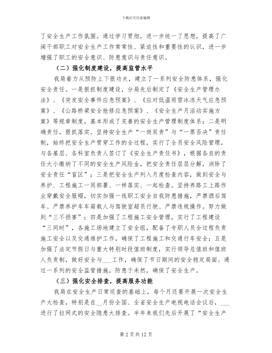 2024年公路局上半年安全生产工作总结_第2页