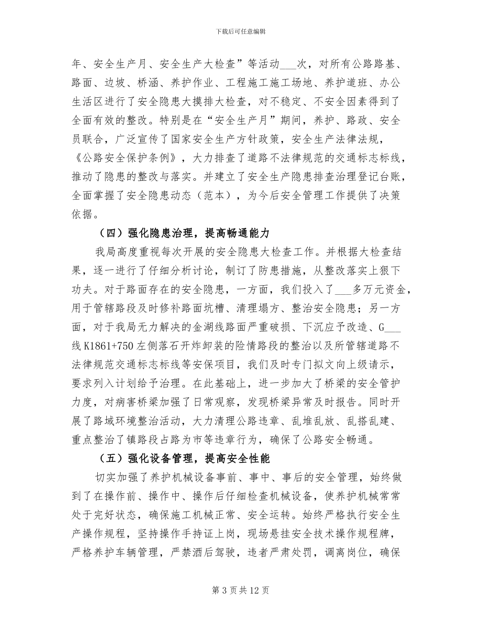 2024年公路局上半年安全生产工作总结_第3页