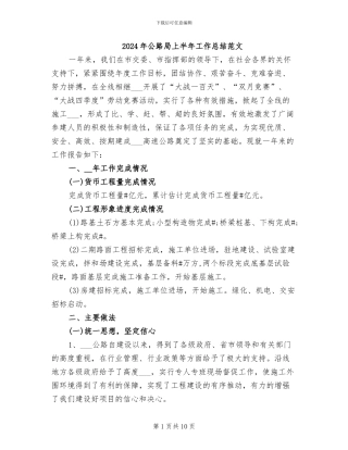 2024年公路局上半年工作总结范文