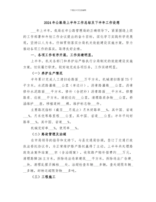 2024年公路局上半年工作总结及下半年工作设想