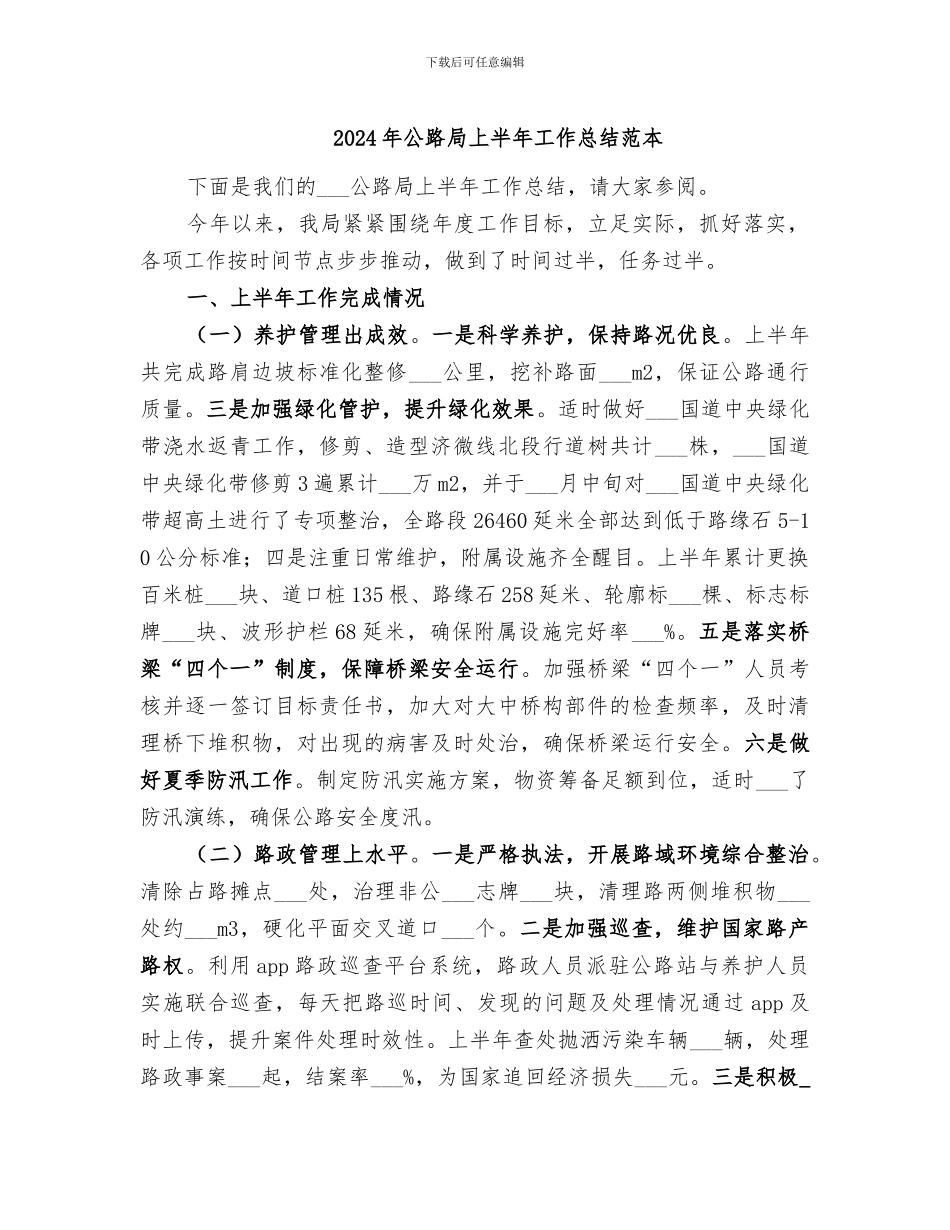 2024年公路局上半年工作总结范本_第1页