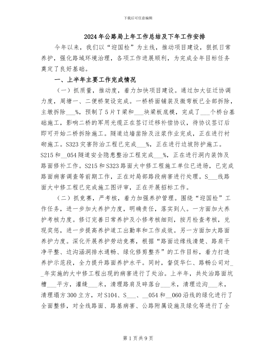 2024年公路局上年工作总结及下年工作安排_第1页