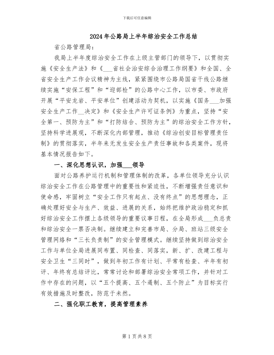 2024年公路局上半年综治安全工作总结_第1页