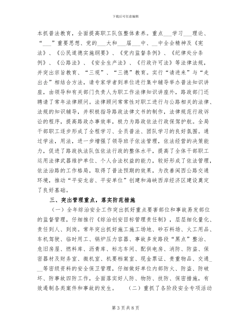 2024年公路局上半年综治安全工作总结_第3页