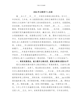 2024年公路局个人总结