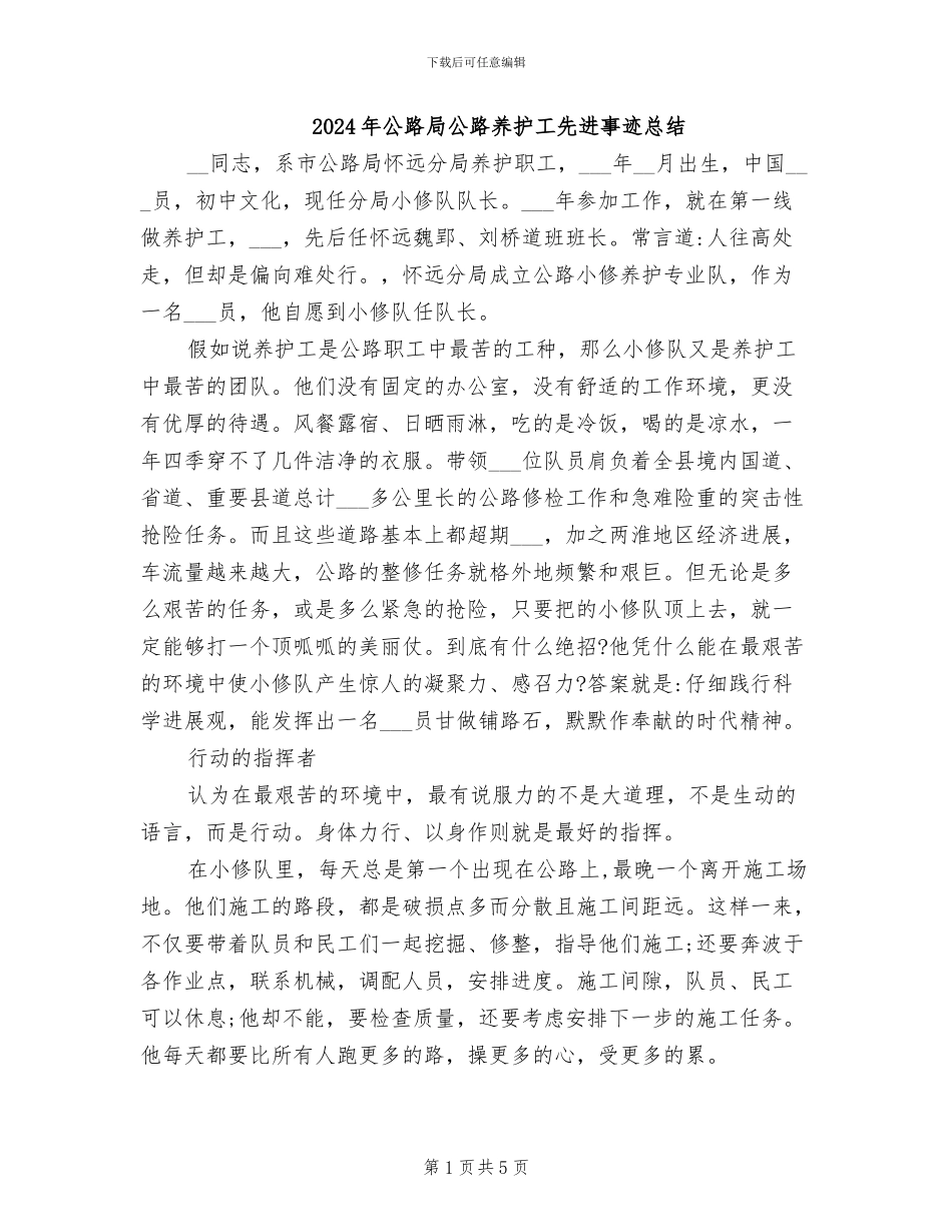 2024年公路局公路养护工先进事迹总结_第1页