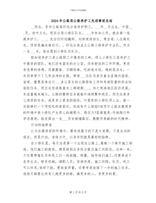 2024年公路局公路养护工先进事迹总结
