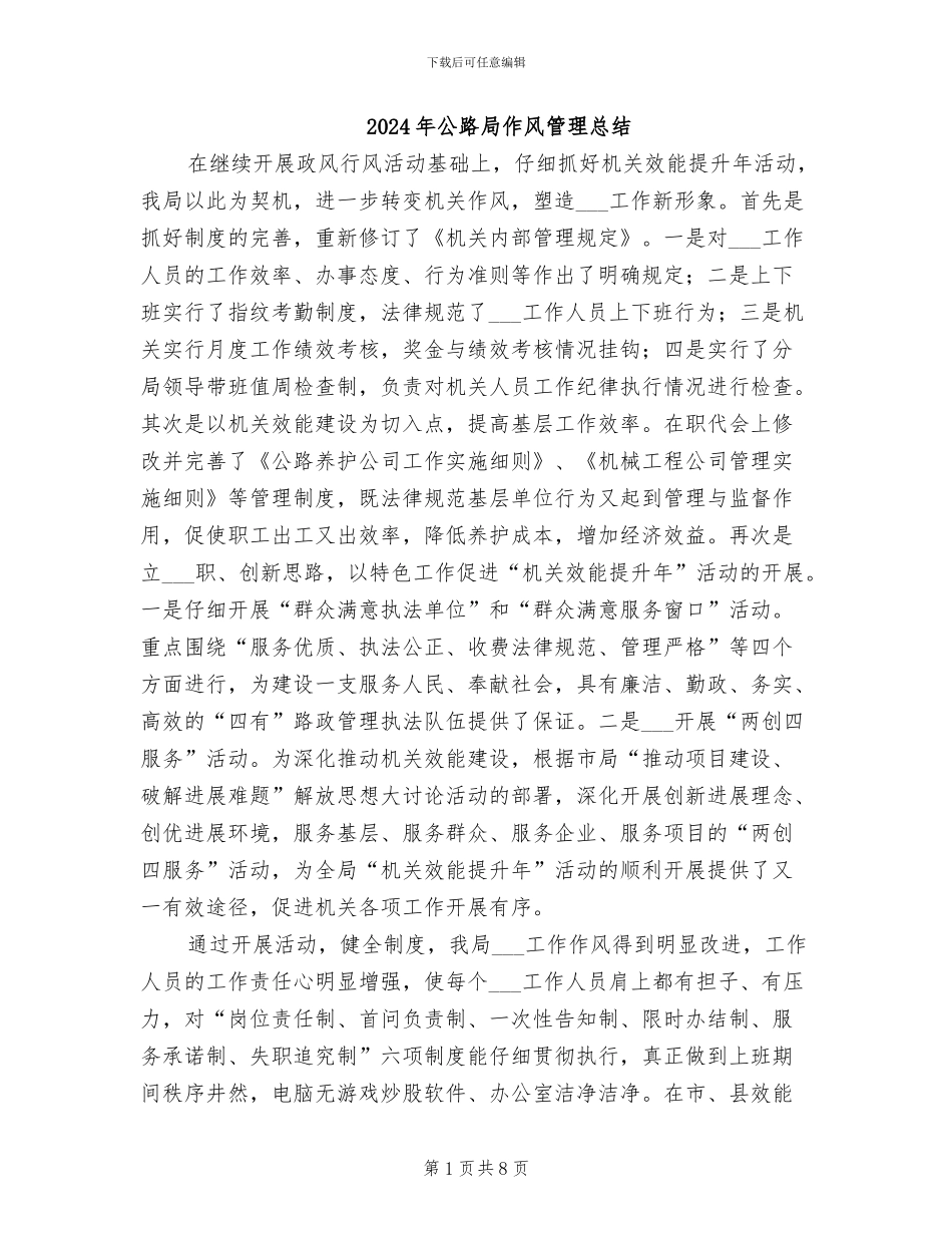 2024年公路局作风管理总结_第1页