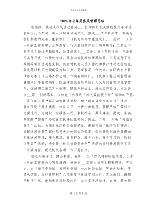 2024年公路局作风管理总结