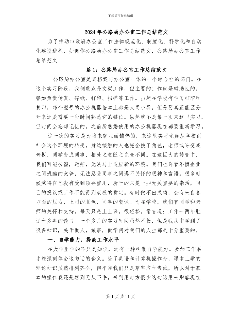 2024年公路局办公室工作总结范文_第1页