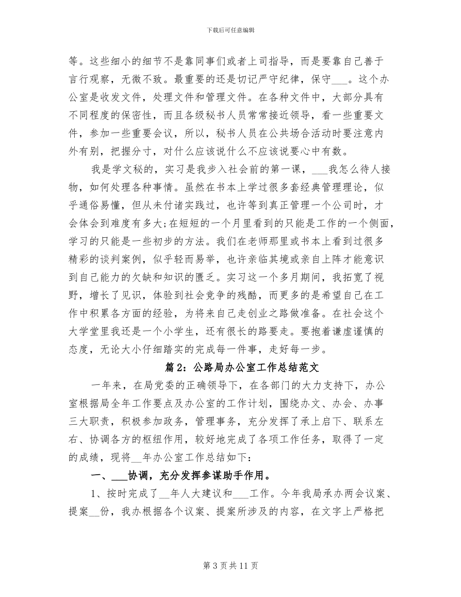 2024年公路局办公室工作总结范文_第3页