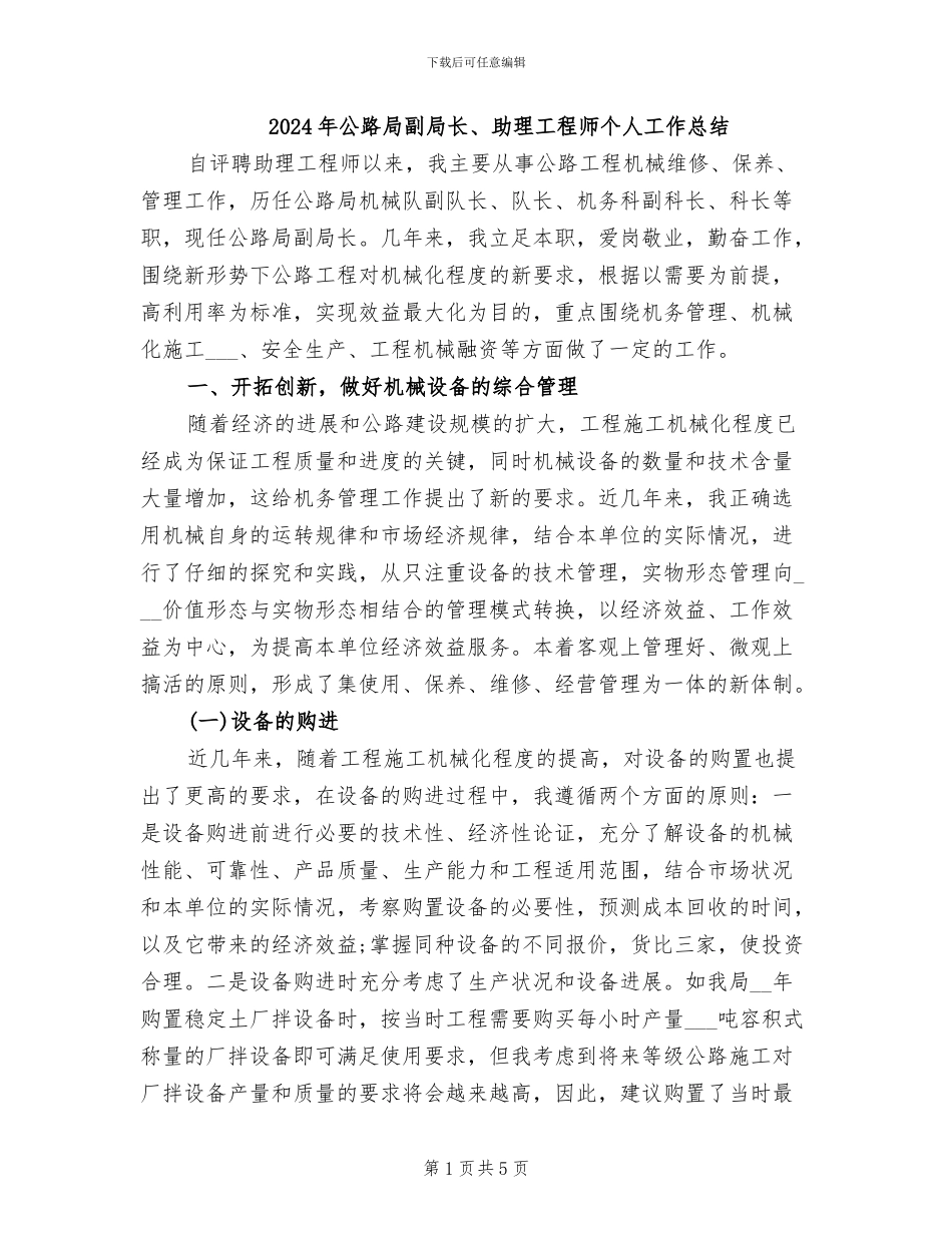 2024年公路局副局长、助理工程师个人工作总结_第1页