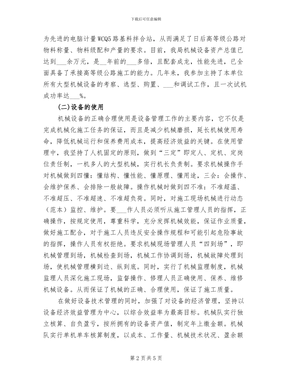 2024年公路局副局长、助理工程师个人工作总结_第2页