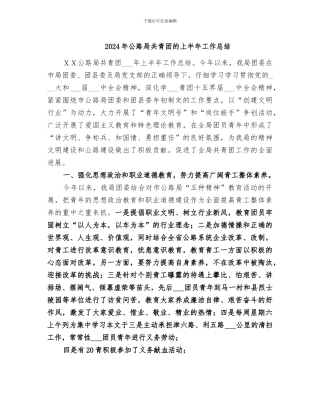 2024年公路局共青团的上半年工作总结