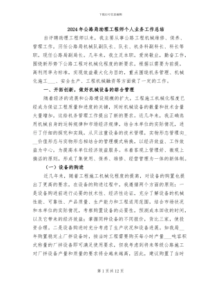 2024年公路局助理工程师个人业务工作总结