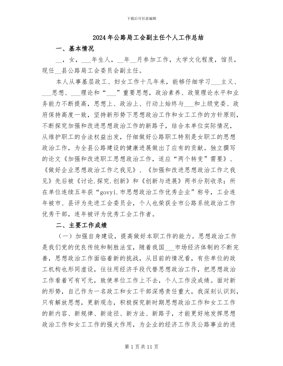 2024年公路局工会副主任个人工作总结_第1页