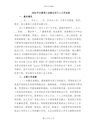 2024年公路局工会副主任个人工作总结