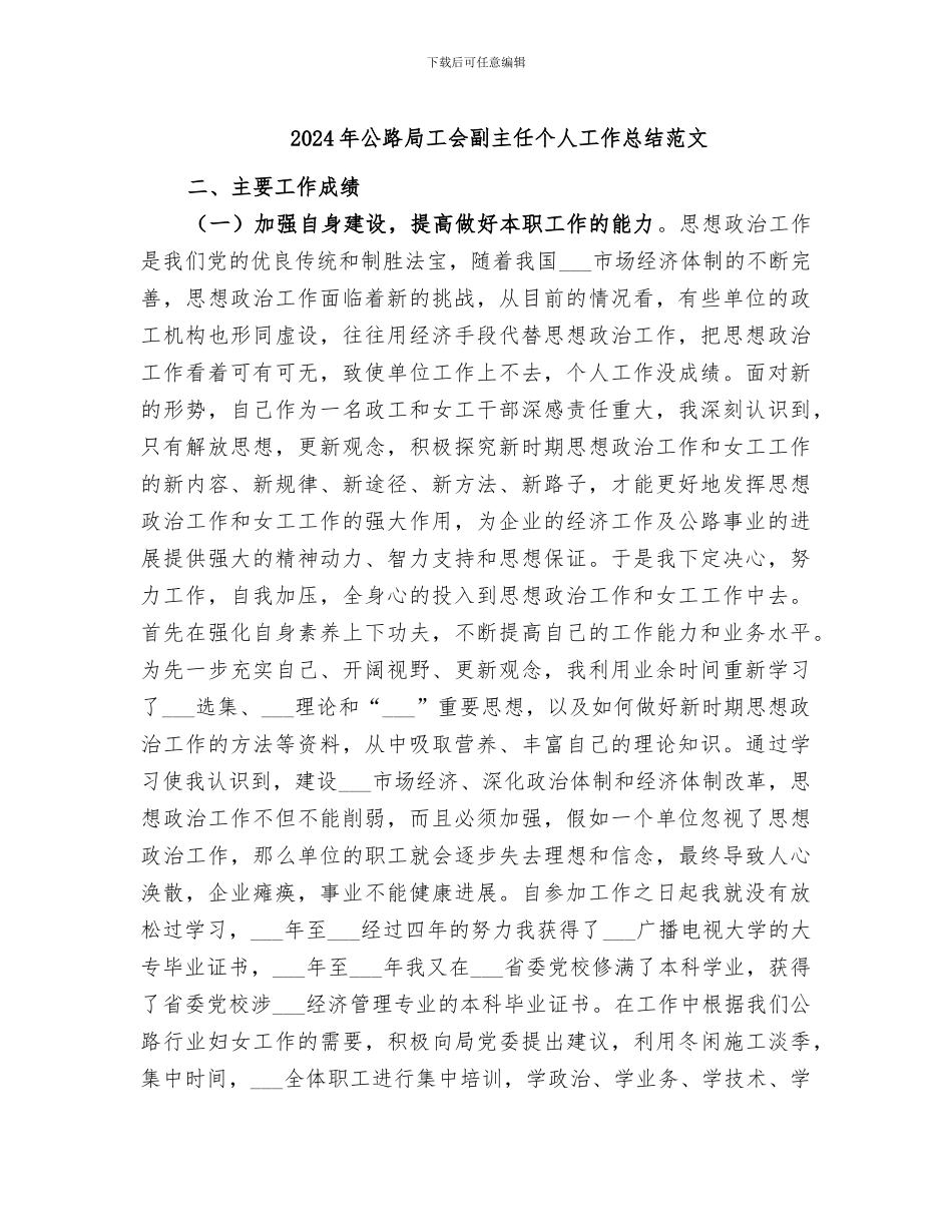 2024年公路局工会副主任个人工作总结范文_第1页