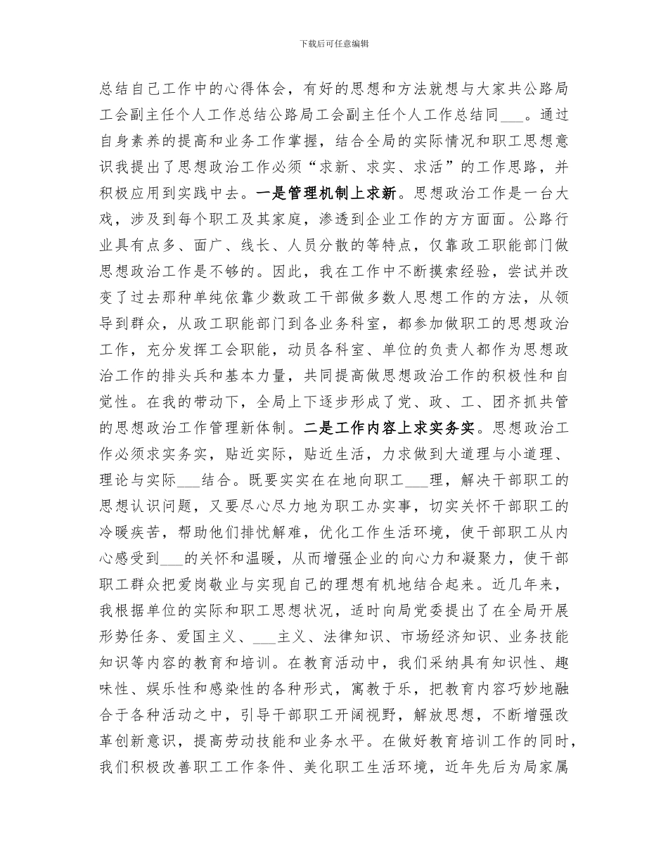 2024年公路局工会副主任个人工作总结范文_第3页