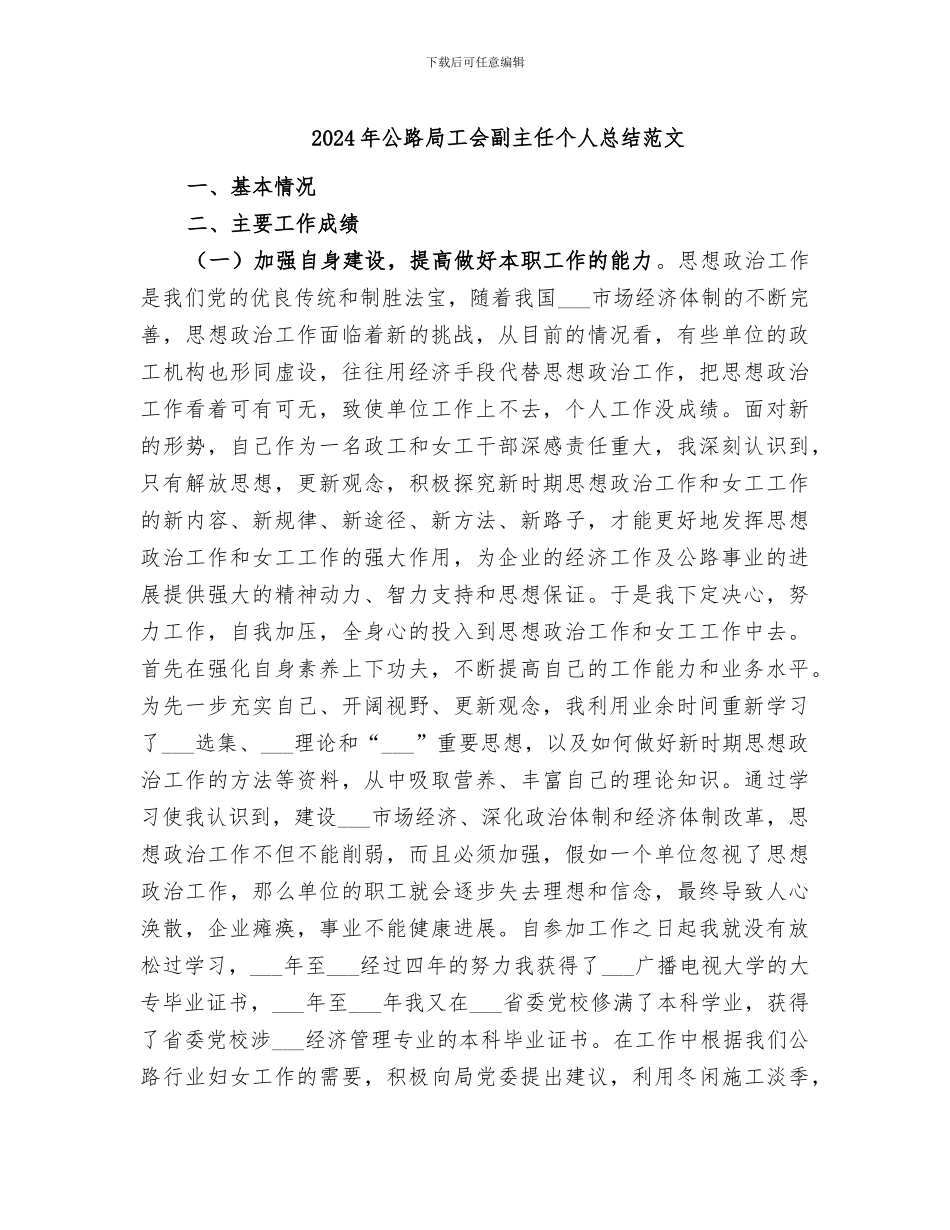 2024年公路局工会副主任个人总结范文_第1页