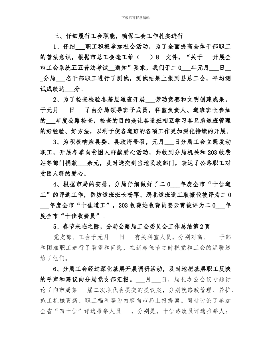 2024年公路局工会委员会工作总结_第3页