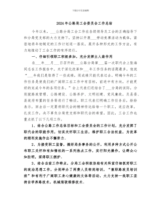 2024年公路局工会委员会工作总结