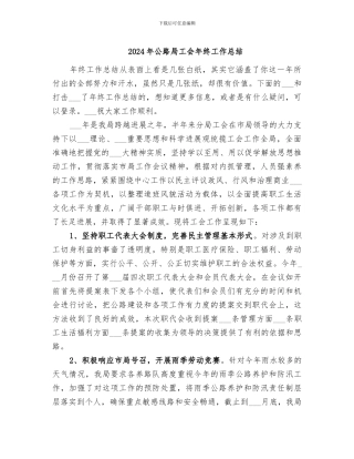 2024年公路局工会年终工作总结