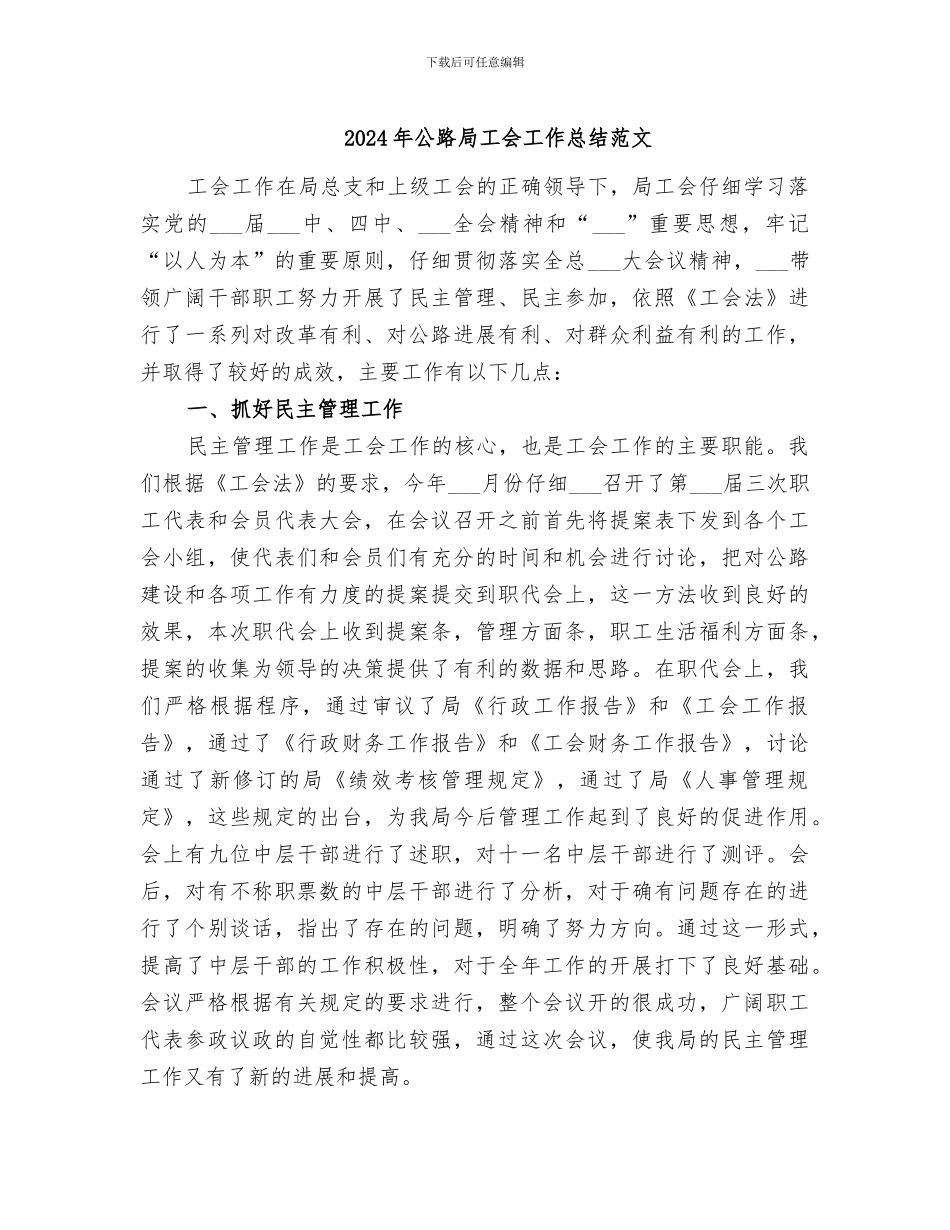 2024年公路局工会工作总结范文_第1页