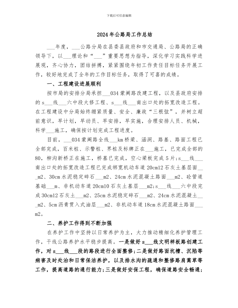2024年公路局工作总结_第1页