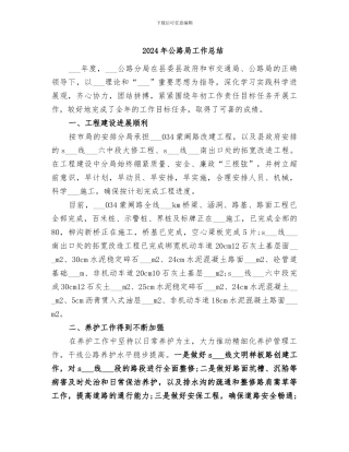 2024年公路局工作总结