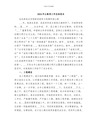 2024年公路局工作总结范本