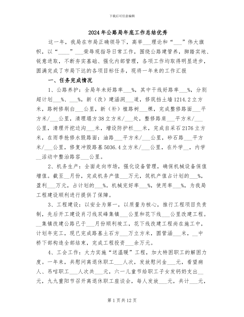 2024年公路局年底工作总结优秀_第1页